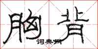 骆恒光胸背隶书怎么写