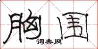 骆恒光胸围隶书怎么写