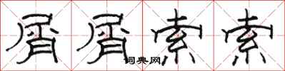 骆恒光屑屑索索隶书怎么写