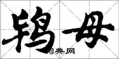 胡问遂鸨母行书怎么写