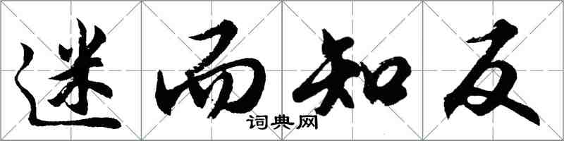 胡问遂迷而知反行书怎么写