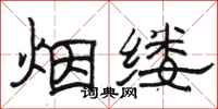 骆恒光烟缕隶书怎么写