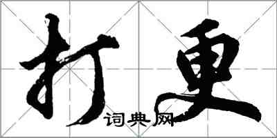 胡问遂打更行书怎么写