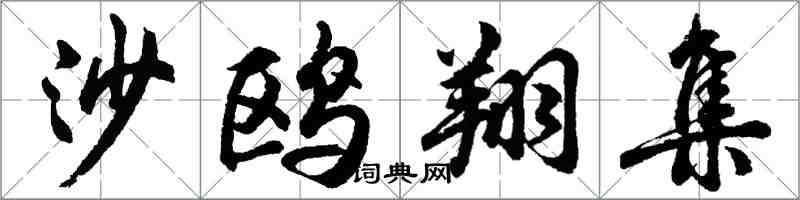 胡问遂沙鸥翔集行书怎么写