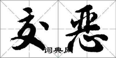 胡问遂交恶行书怎么写