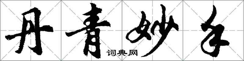 胡问遂丹青妙手行书怎么写