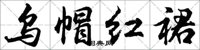 胡问遂乌帽红裙行书怎么写