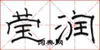 骆恒光莹润隶书怎么写