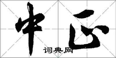胡问遂中正行书怎么写
