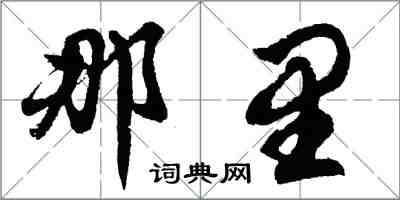 胡问遂那里行书怎么写