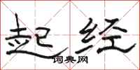 骆恒光起经隶书怎么写