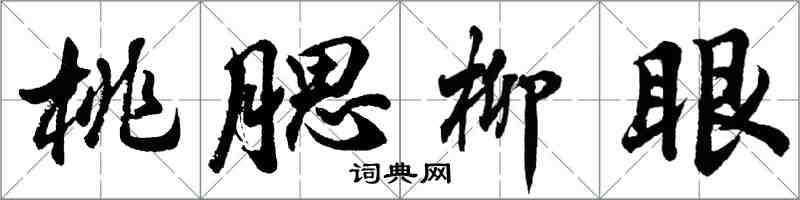 胡问遂桃腮柳眼行书怎么写