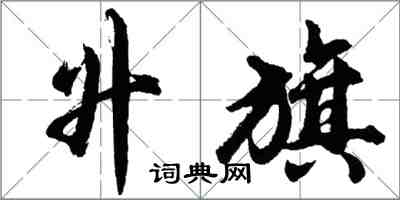 胡问遂升旗行书怎么写