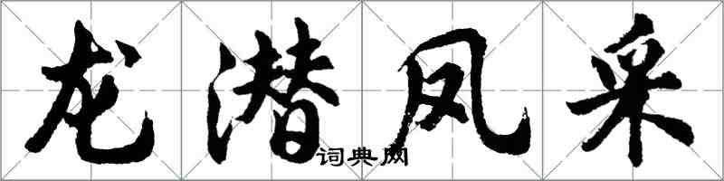 胡问遂龙潜凤采行书怎么写