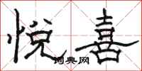 骆恒光悦喜隶书怎么写
