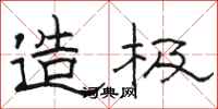 骆恒光造极隶书怎么写