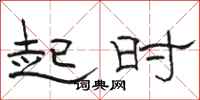 骆恒光起时隶书怎么写