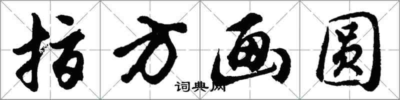 胡问遂指方画圆行书怎么写