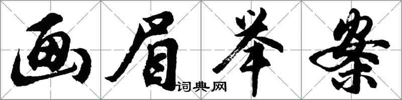 胡问遂画眉举案行书怎么写