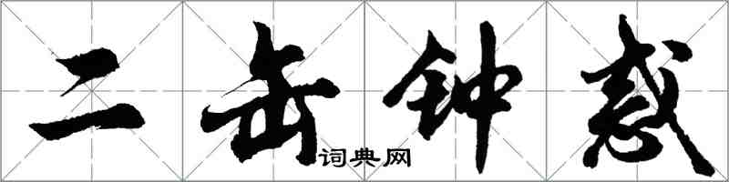 胡问遂二缶钟惑行书怎么写