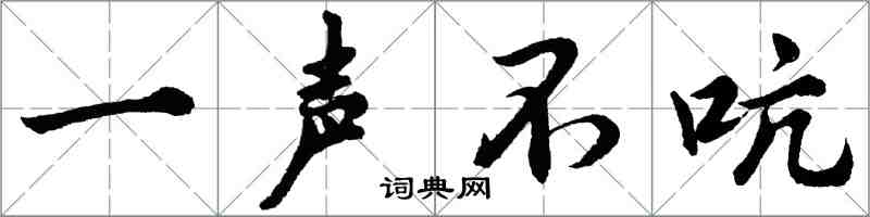 胡问遂一声不吭行书怎么写