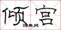 骆恒光倾宫隶书怎么写