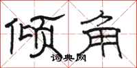 骆恒光倾角隶书怎么写