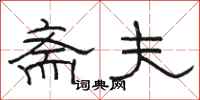 骆恒光斋夫隶书怎么写