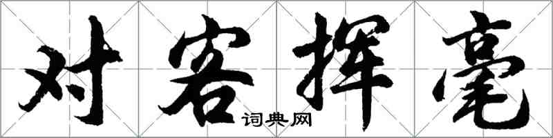 胡问遂对客挥毫行书怎么写