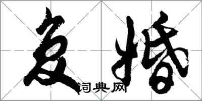胡问遂复婚行书怎么写