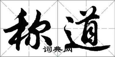 胡问遂称道行书怎么写