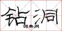 骆恒光钻洞隶书怎么写