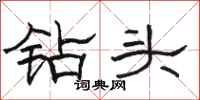 骆恒光钻头隶书怎么写