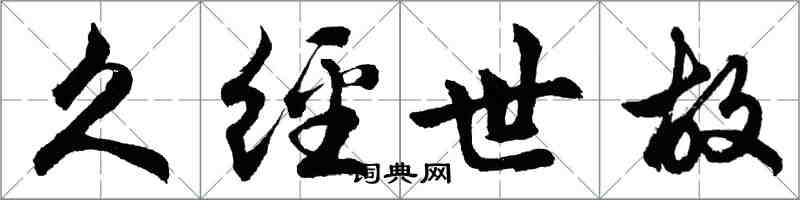 胡问遂久经世故行书怎么写
