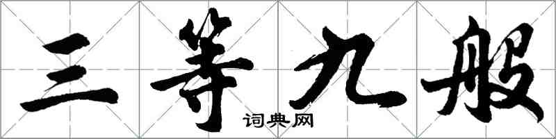 胡问遂三等九般行书怎么写