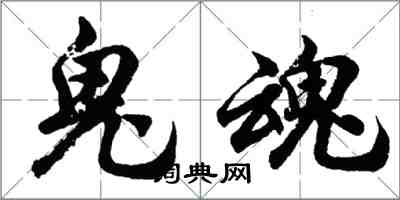 胡问遂鬼魂行书怎么写
