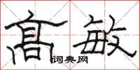 骆恒光高敏隶书怎么写