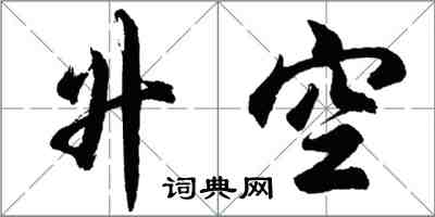 胡问遂升空行书怎么写