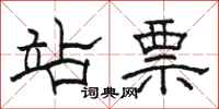 骆恒光站票隶书怎么写