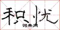 骆恒光积忧隶书怎么写