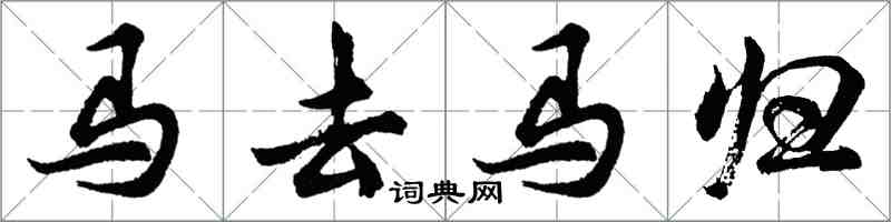 胡问遂马去马归行书怎么写
