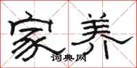 骆恒光家养隶书怎么写