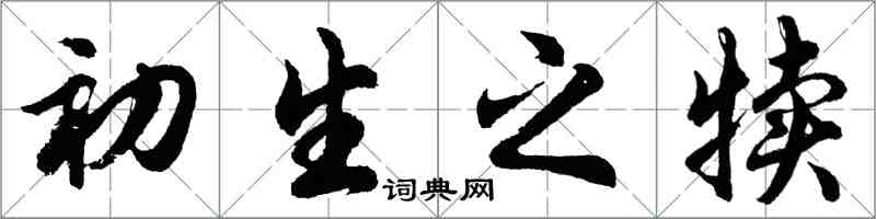 胡问遂初生之犊行书怎么写