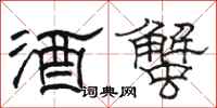 骆恒光酒蟹隶书怎么写