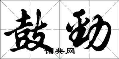 胡问遂鼓劲行书怎么写