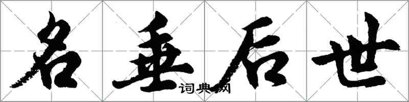 胡问遂名垂后世行书怎么写