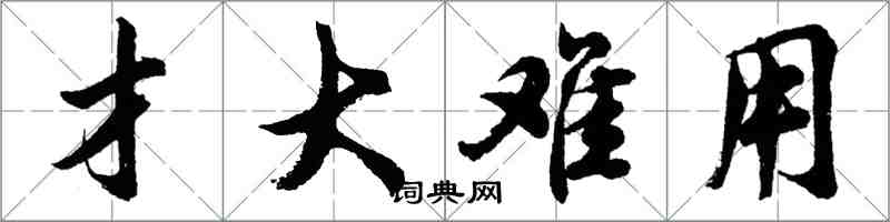 胡问遂才大难用行书怎么写