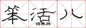 骆恒光笨活儿隶书怎么写