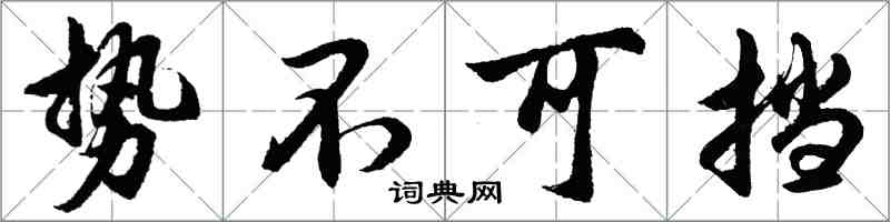 胡问遂势不可挡行书怎么写
