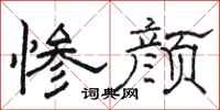 骆恒光惨颜隶书怎么写